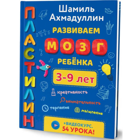 Аппликации и лепка, книга Пластилин. Развиваем мозг ребенка. Лепим 3-9 лет заказать