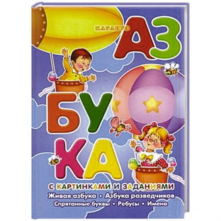 Книги, книга Азбука с картинками и заданиями. Живая азбука,Азбука разведчиков.Спрятанные заказать