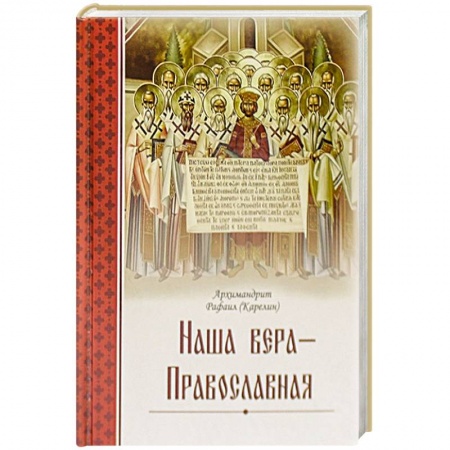 Духовный мир. Чудеса и знамения, книга Наша вера – православная заказать