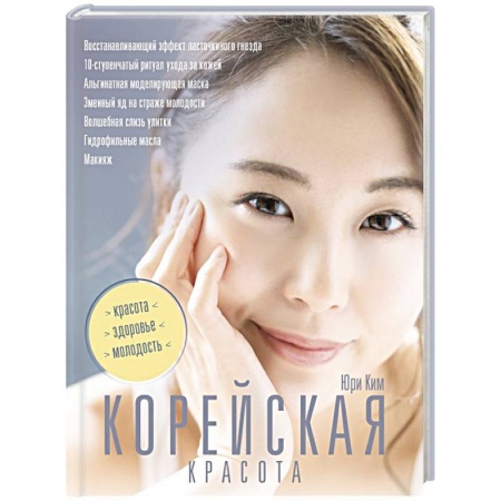 Уход за кожей лица и тела, книга Корейская красота заказать