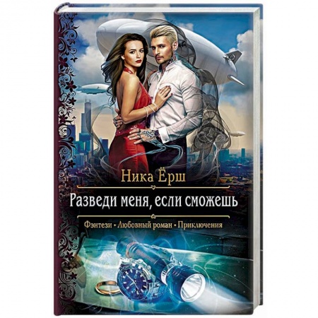 Русское фэнтези, книга Разведи меня, если сможешь заказать