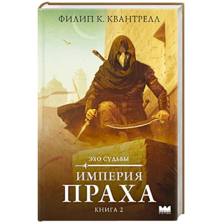 Зарубежное фэнтези, книга Империя праха заказать