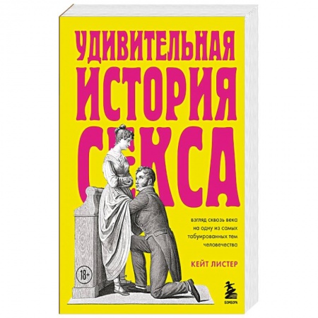 Психология отношений, книга Удивительная история секса. Взгляд сквозь века на одну из самых табуированных тем человечества заказать