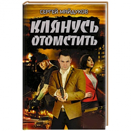 Боевики, военные, книга Клянусь отомстить заказать
