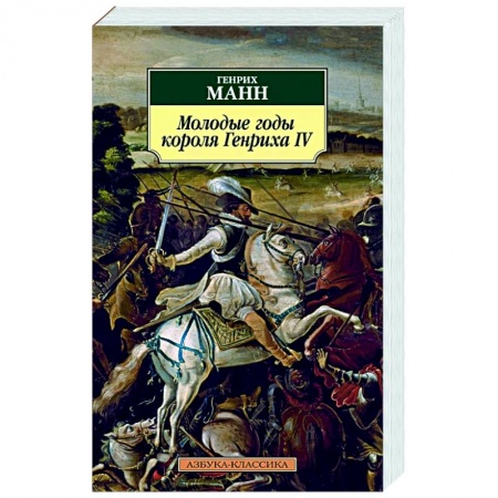 Классическая художественная проза, книга Молодые годы короля Генриха IV заказать