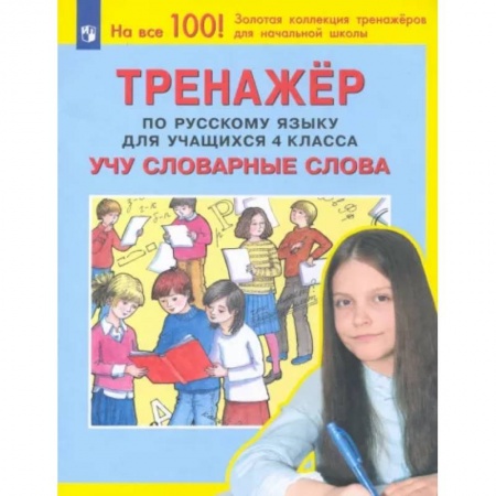Русский язык. Учебные пособия, книга Русский язык. 4 класс. Учу словарные слова. Тренажер. ФГОС заказать