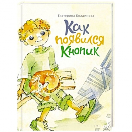 Повести и рассказы о детях, книга Пашкины истории. Как появился Кнопик заказать