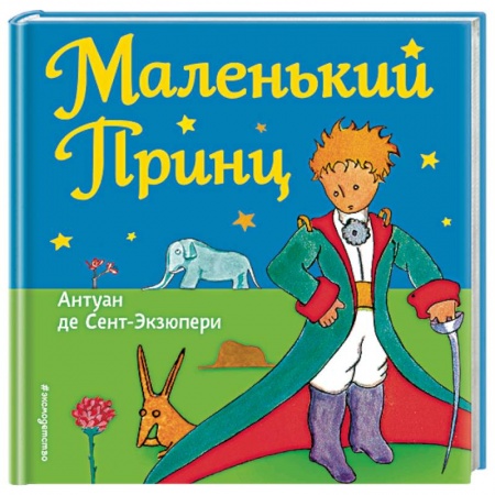 Сказки зарубежных писателей, книга Маленький принц заказать