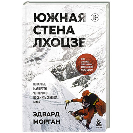 Мемуары, биографии спортсменов, книга Южная стена Лхоцзе — коварные маршруты четвертого восьмитысячника мира заказать