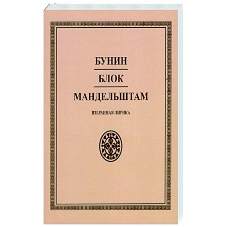 Русская поэзия, книга Бунин. Блок. Мандельштам. Избранная лирика заказать