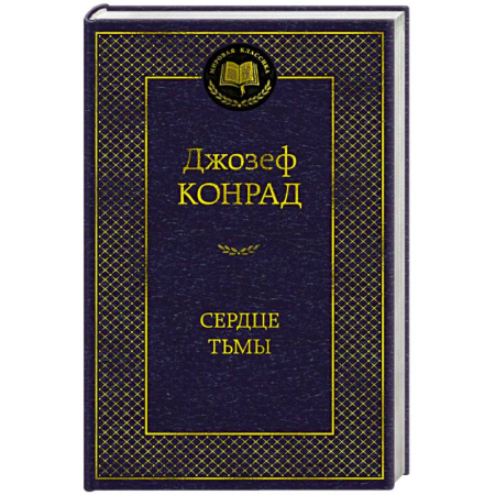 Зарубежная классика, книга Сердце тьмы заказать