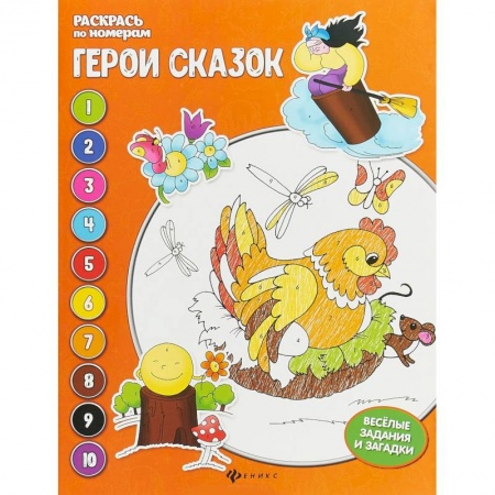 Герои сказок и книг, книга Герои сказок. Книжка-раскраска заказать