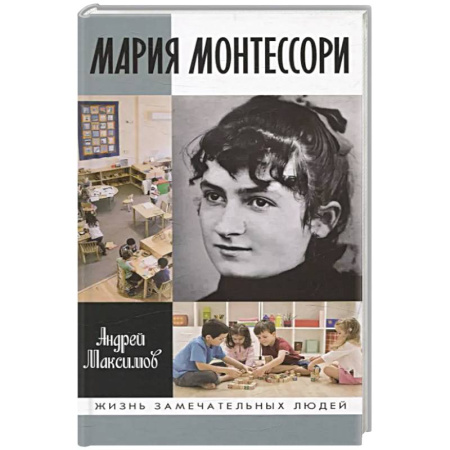 Мемуары, биографии деятелей культуры, искусства, книга Мария Монтессори. Дорога победительницы заказать