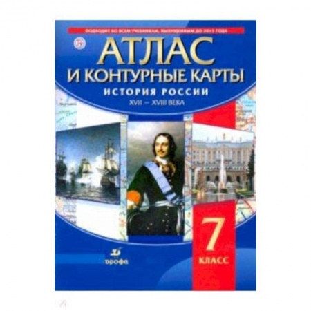 История, книга История России. XVII-XVIII вв. 7 класс. Атлас с контурными картами. ФГОС заказать