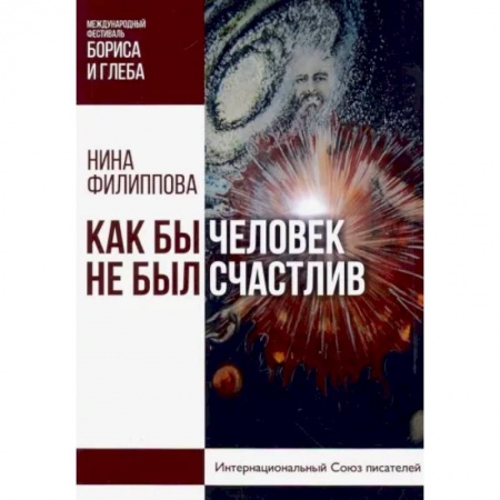 Эссе, письма, очерки, книга Как бы не был счастлив человек заказать