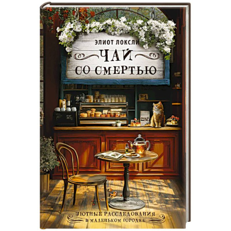 Зарубежный детектив, книга Чай со смертью заказать