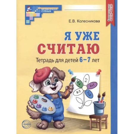 Обучение счету. Математика, книга Я уже считаю. Тетрадь для детей 6-7 лет заказать