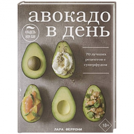 Блюда на каждый день, книга Авокадо в день. 70 лучших рецептов с суперфудом заказать