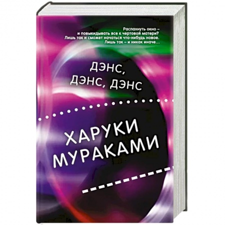 Зарубежная современная проза, книга Дэнс, дэнс, дэнс заказать