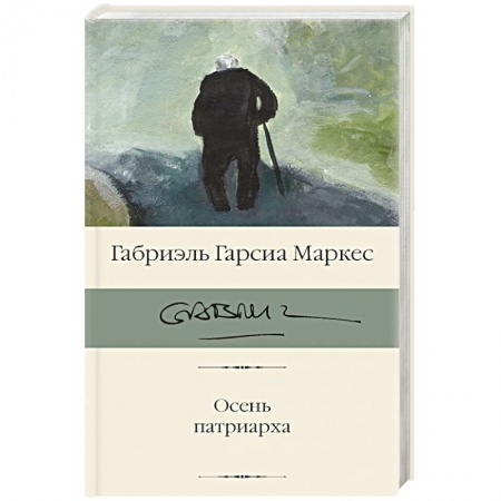 Зарубежная классика, книга Осень патриарха заказать
