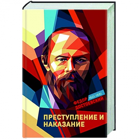 Русская классика, книга Преступление и наказание заказать