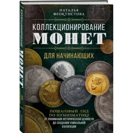 Монеты и банкноты, книга Коллекционирование монет для начинающих. Пошаговый гид по нумизматике заказать