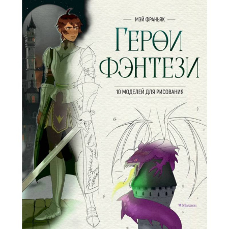 Рисование, книга Герои фэнтези.10 моделей для рисования заказать