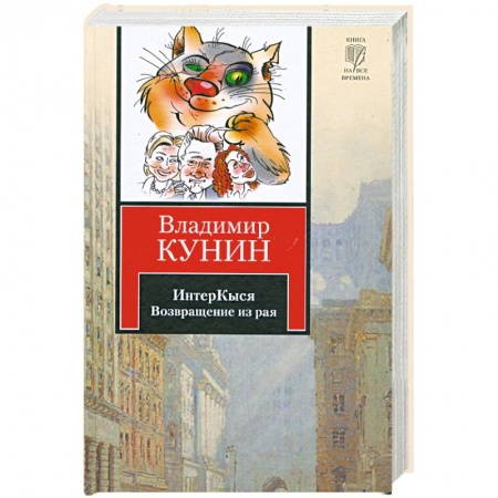Книги, книга ИнтерКыся. Возвращение из рая заказать