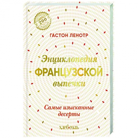 Выпечка, десерты, книга Энциклопедия французской выпечки. Самые изысканные десерты заказать