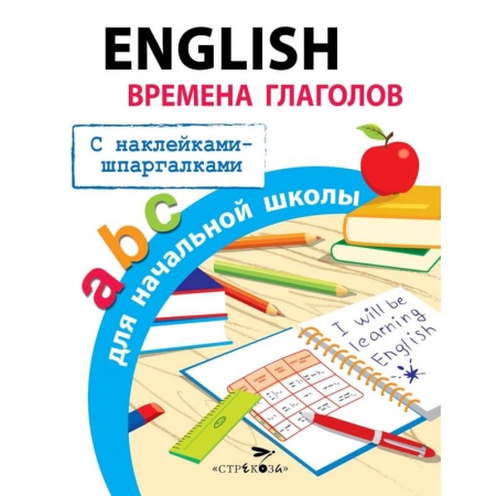 Учебники, самоучители, пособия, книга English. Времена глаголов для начальной школы заказать