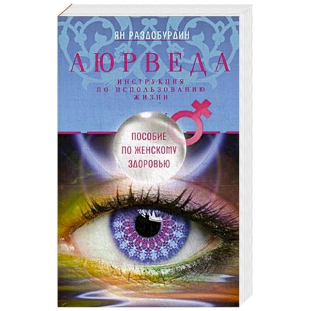 Аюрведа, книга Аюрведа. Пособие по женскому здоровью заказать