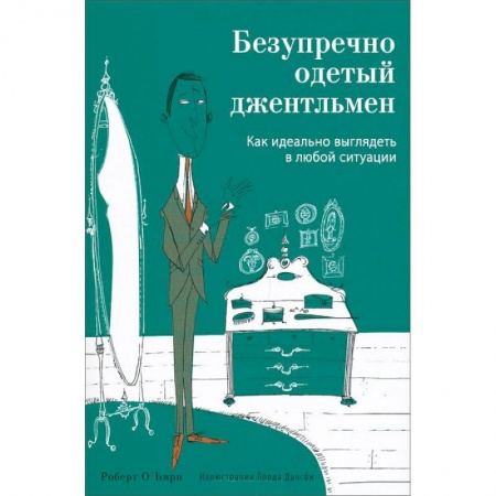 Книги, книга Безупречно одетый джентльмен. Как идеально выглядеть в любой ситуации заказать