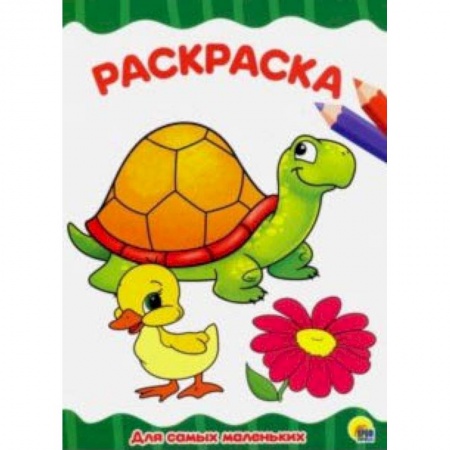 Раскраски, книга Раскраска 'Для самых маленьких' заказать