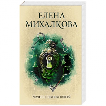 Отечественный женский детектив, книга Комната старинных ключей заказать