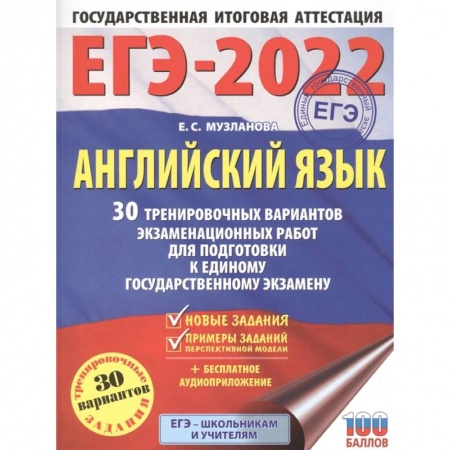 Английский язык, книга ЕГЭ 2022 Английский язык. 30 тренировочных вариантов экзаменационных работ для подготовки к ЕГЭ заказать