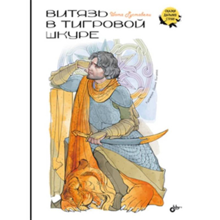Эпос и фольклор, книга Витязь в тигровой шкуре заказать