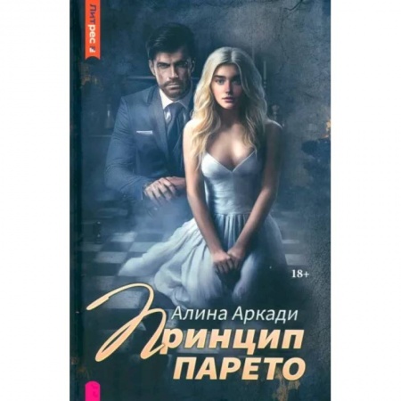 Отечественный любовный роман, книга Принцип Парето заказать