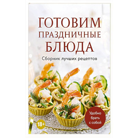 Праздничный стол, сервировка, книга Готовим праздничные блюда. Сборник лучших рецептов заказать