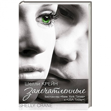Книги, книга Запечатленные заказать