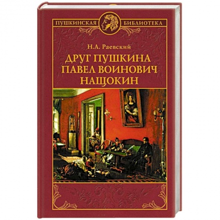 Другие биографии, мемуары, книга Друг Пушкина Павел Воинович Нащокин заказать
