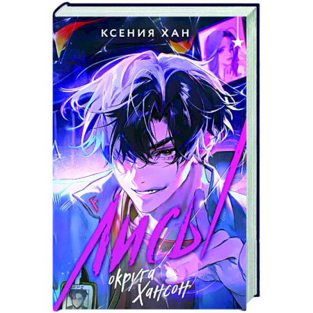 Русское фэнтези, книга Лисы округа Хансон заказать