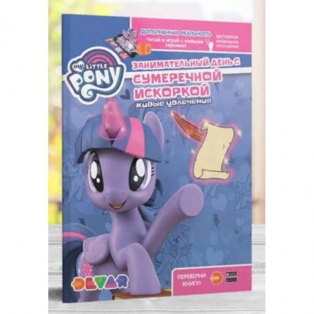 Раскраски на любой вкус, книга Мой маленький пони. Занимательный день с Сумеречной Искоркой заказать