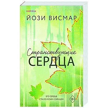 Странствующие сердца (#1) Странствующие сердца (#1)