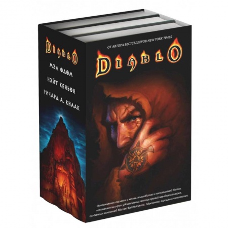 Боевая фантастика, книга Diablo. Комплект из 3-х книг заказать