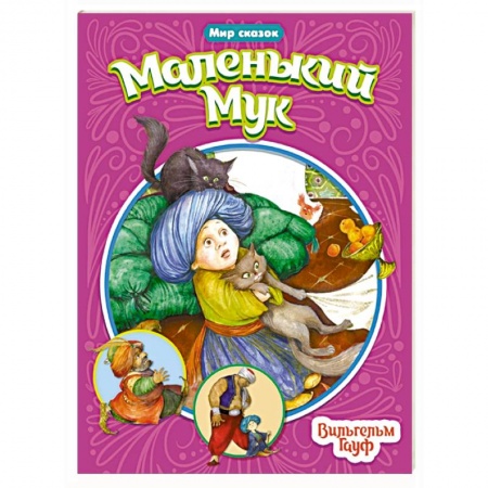 Сказки зарубежных писателей, книга Мир сказок. Малннький Мук заказать