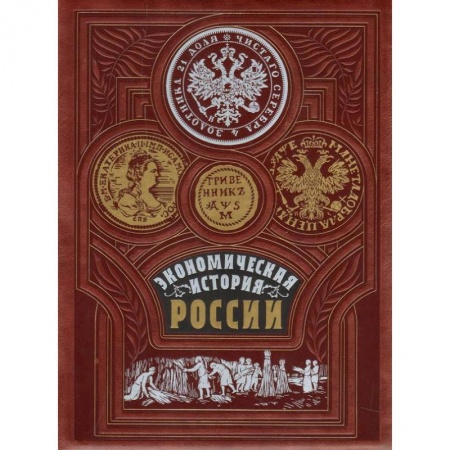 История экономики, книга Экономическая история России заказать