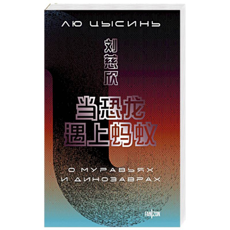 Зарубежное фэнтези, книга О муравьях и динозаврах (Большой покет с клапанами) заказать