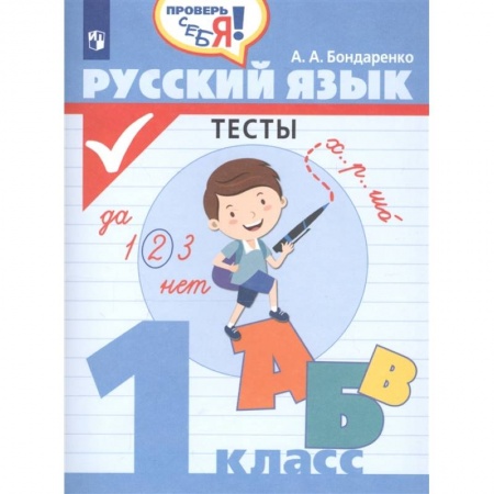 Русский язык, книга Русский язык 1кл Тесты заказать