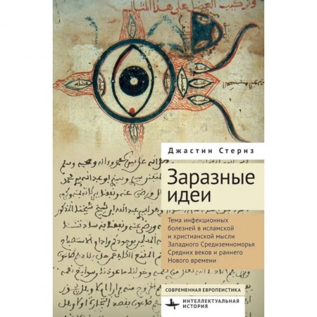 История, биография, мемуары, книга Заразные идеи.Тема инфекционных болезней в исламской и христианской мысли Западного Средиземноморья Средних веков и раннего Нового времени заказать