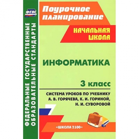 Книги, книга Информатика. 3 класс. Система уроков по учебнику А. В. Горячева, К. И. Гориной, Н. И. Суворовой заказать